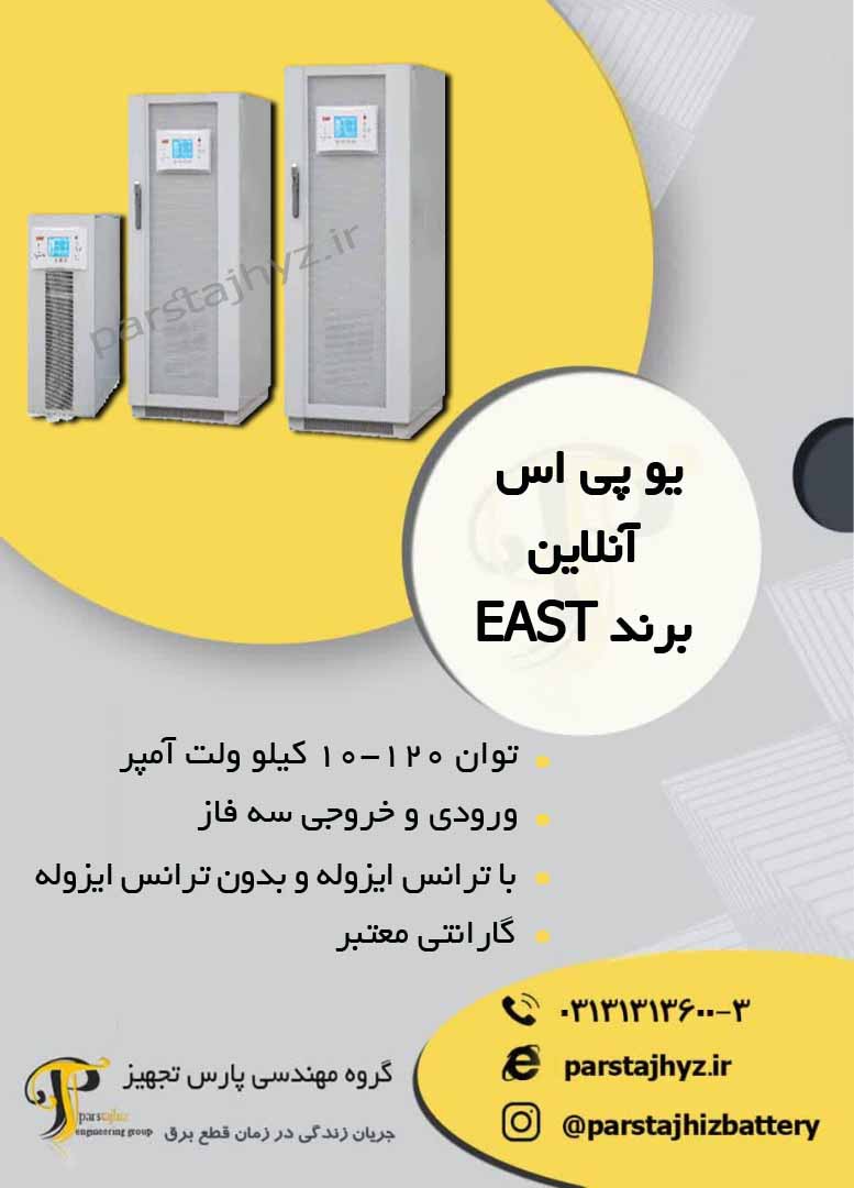 640338b7654a9-یو پی اس ایست10-120 کیلو ولت امپر.jpg